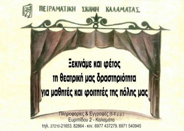 Έ&nu;&alpha;&rho;&xi;&eta; &theta;&epsilon;&alpha;&tau;&rho;&iota;&kappa;ή&sigmaf; &delta;&rho;&alpha;&sigma;&tau;&eta;&rho;&iota;ό&tau;&eta;&tau;&alpha;&sigmaf;