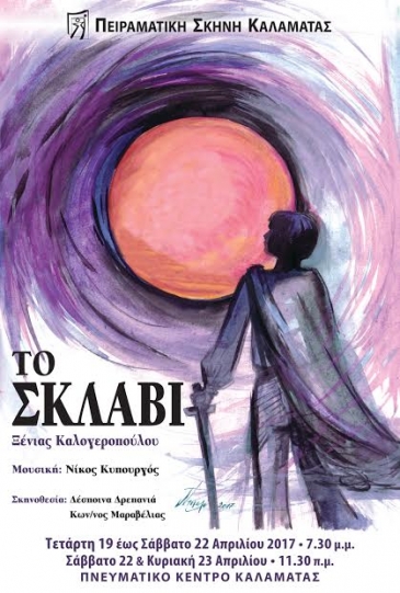 &laquo;&Tau;&omicron; &Sigma;&kappa;&lambda;&alpha;&beta;ί&raquo; &Tau;&eta;&sigmaf; &Xi;έ&nu;&iota;&alpha;&sigmaf; &Kappa;&alpha;&lambda;&omicron;&gamma;&epsilon;&rho;&omicron;&pi;&omicron;ύ&lambda;&omicron;&upsilon;